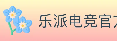 乐派电竞官方网站 Logo